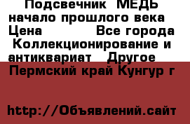 Подсвечник  МЕДЬ начало прошлого века › Цена ­ 1 500 - Все города Коллекционирование и антиквариат » Другое   . Пермский край,Кунгур г.